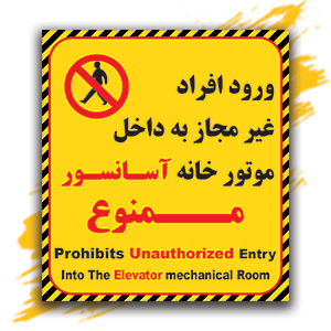 ورود افرتد غیرمجاز به داخل اسانسور ممنوع.jpg